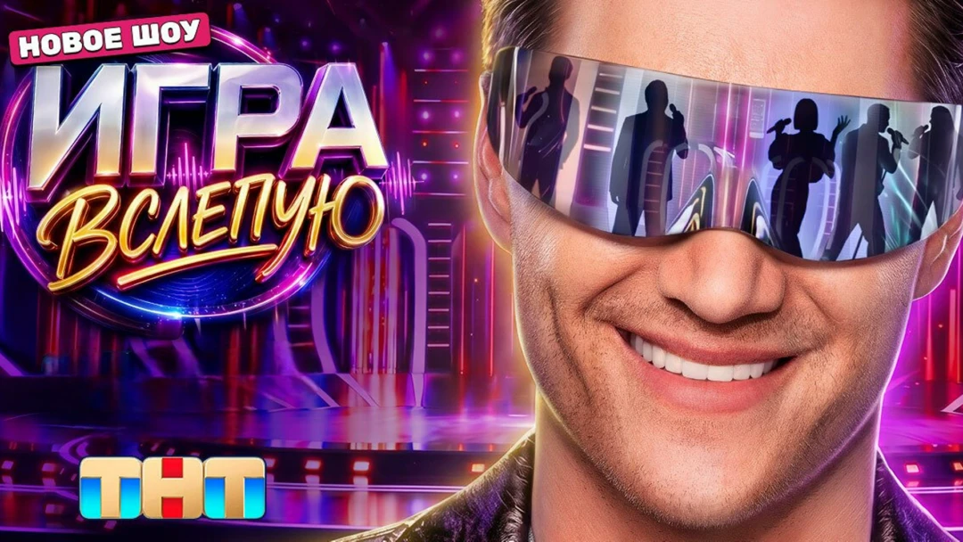 Сериал Игра вслепую