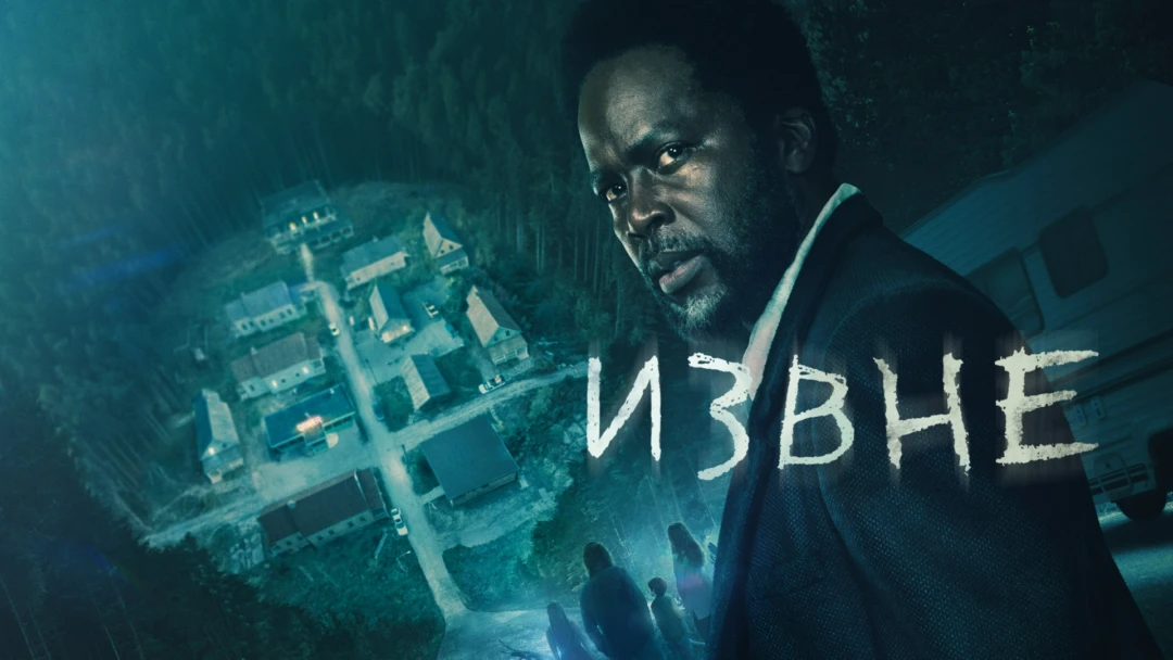 Сериал Извне