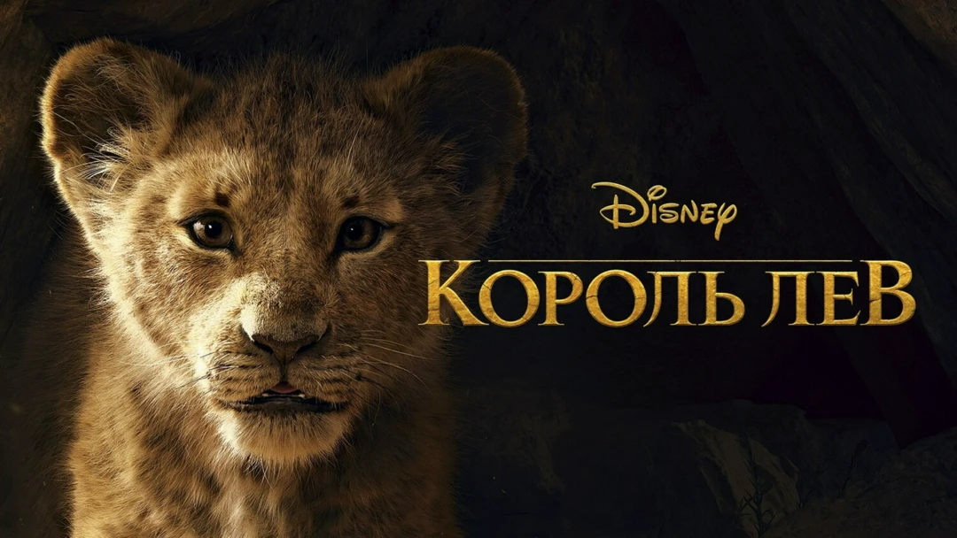 Фильм Король лев