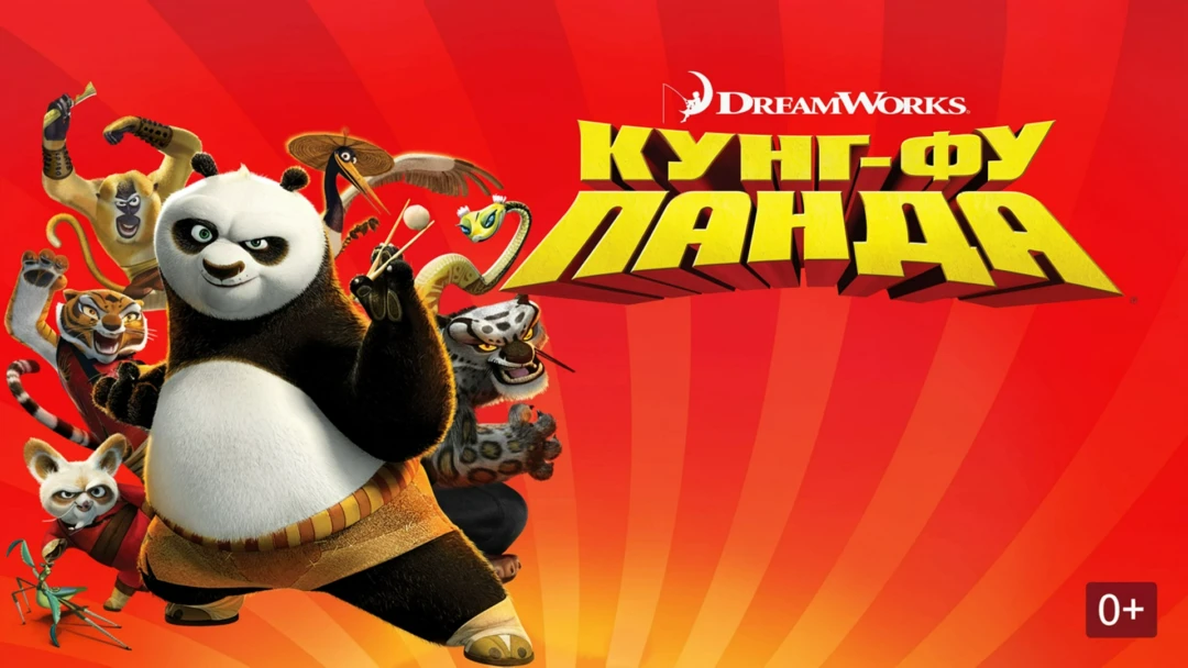 Фильм Кунг-фу Панда