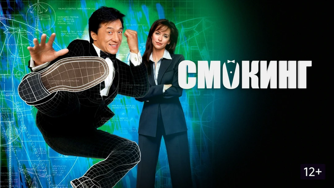 Фильм Смокинг