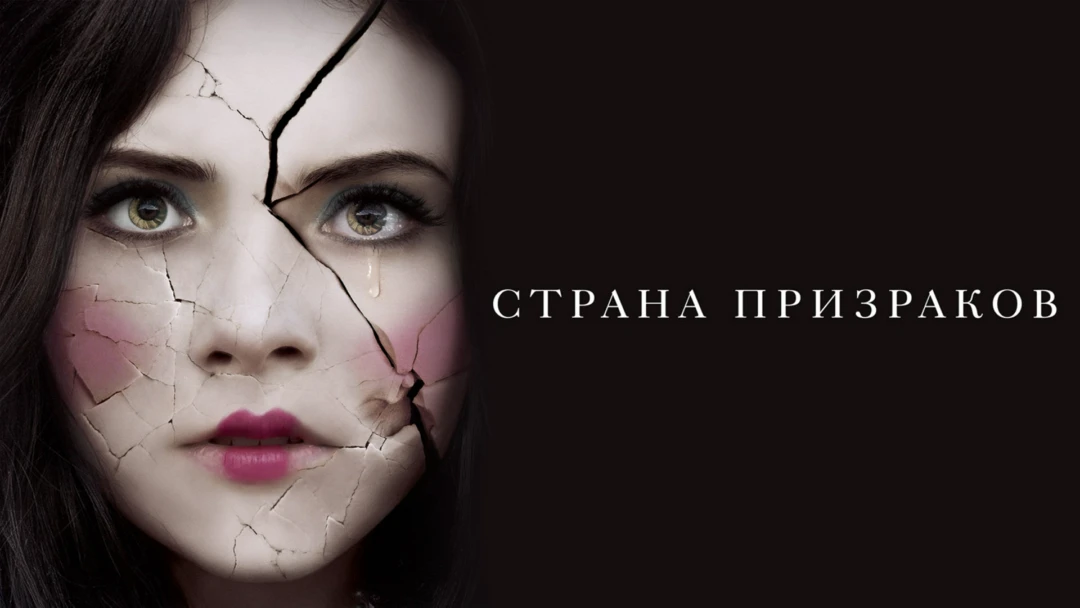 Фильм Страна призраков