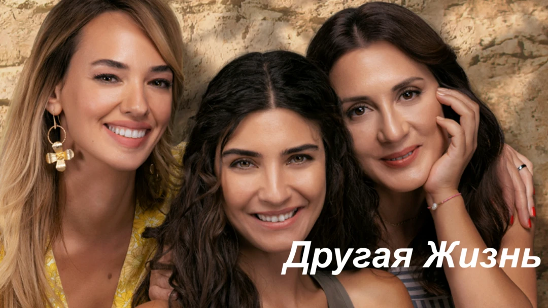 Сериал Другая жизнь