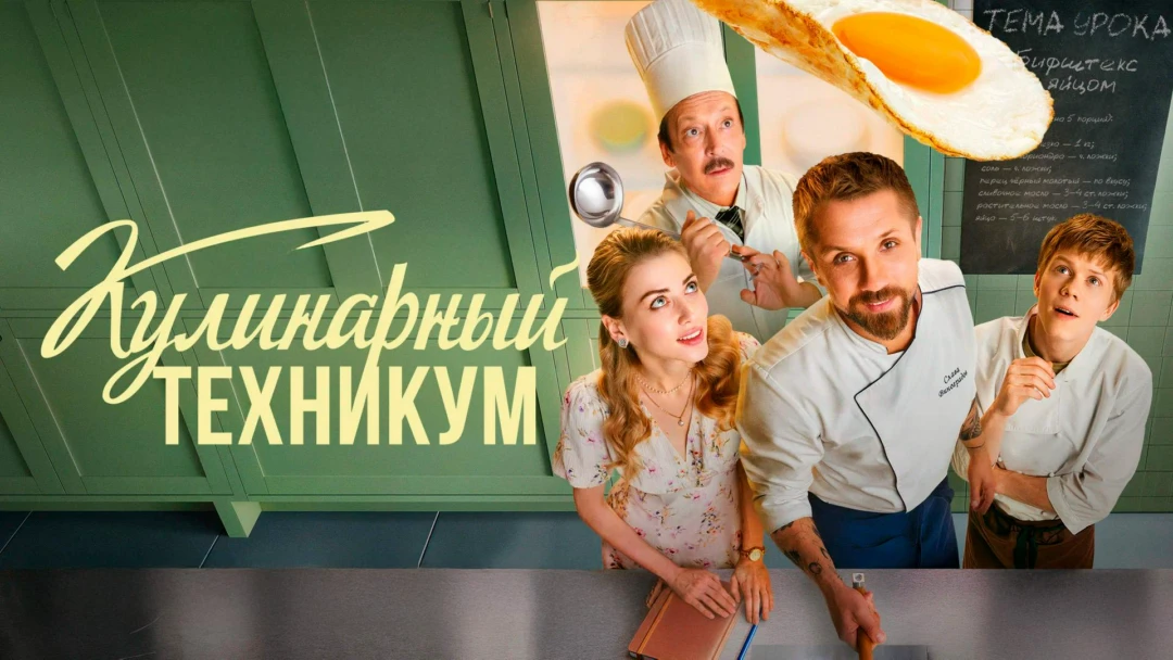 Сериал Кулинарный техникум
