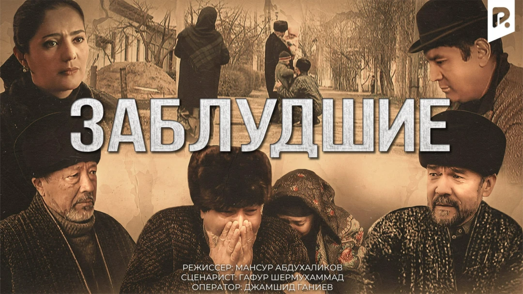 Фильм Заблудшие