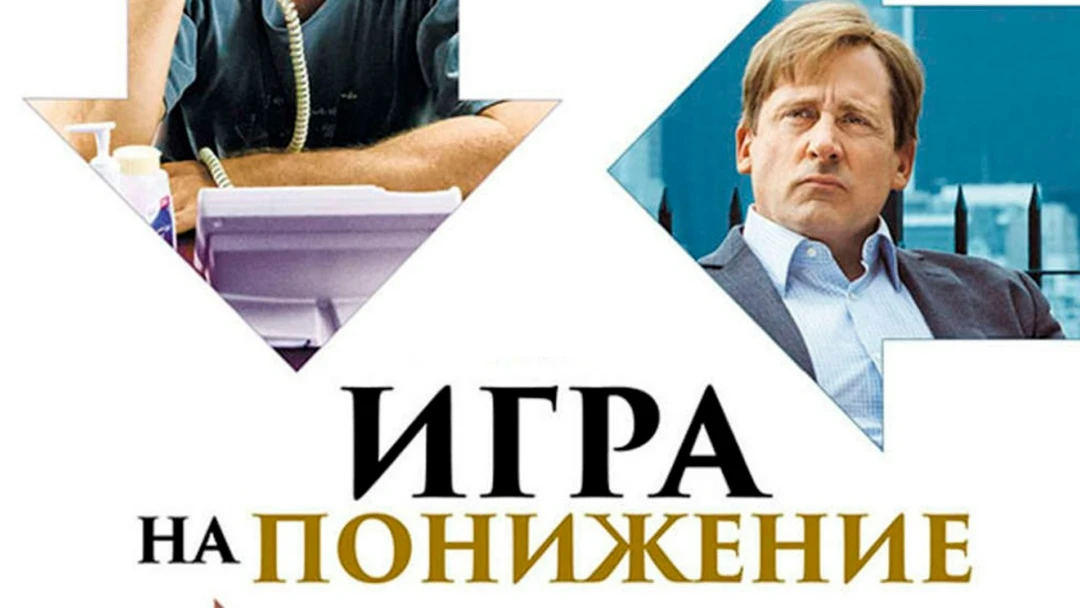 Фильм Игра на понижение