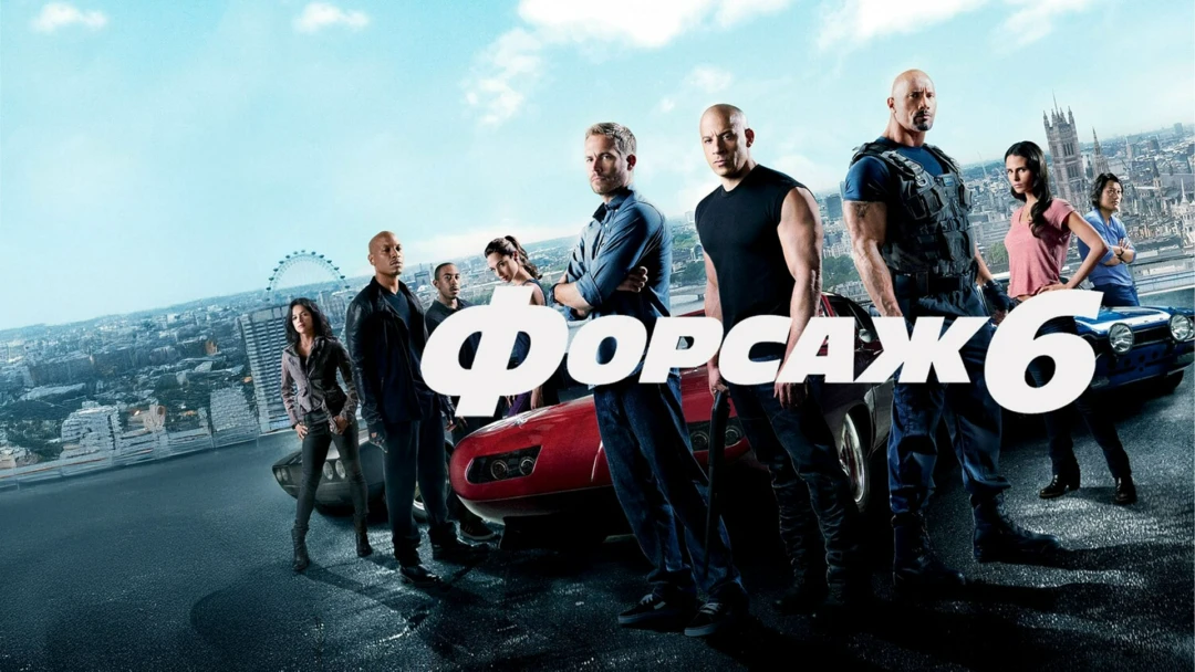 Фильм Форсаж 6