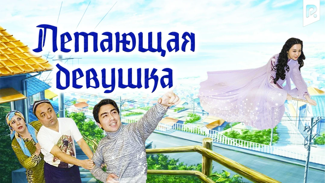 Фильм Летающая девушка