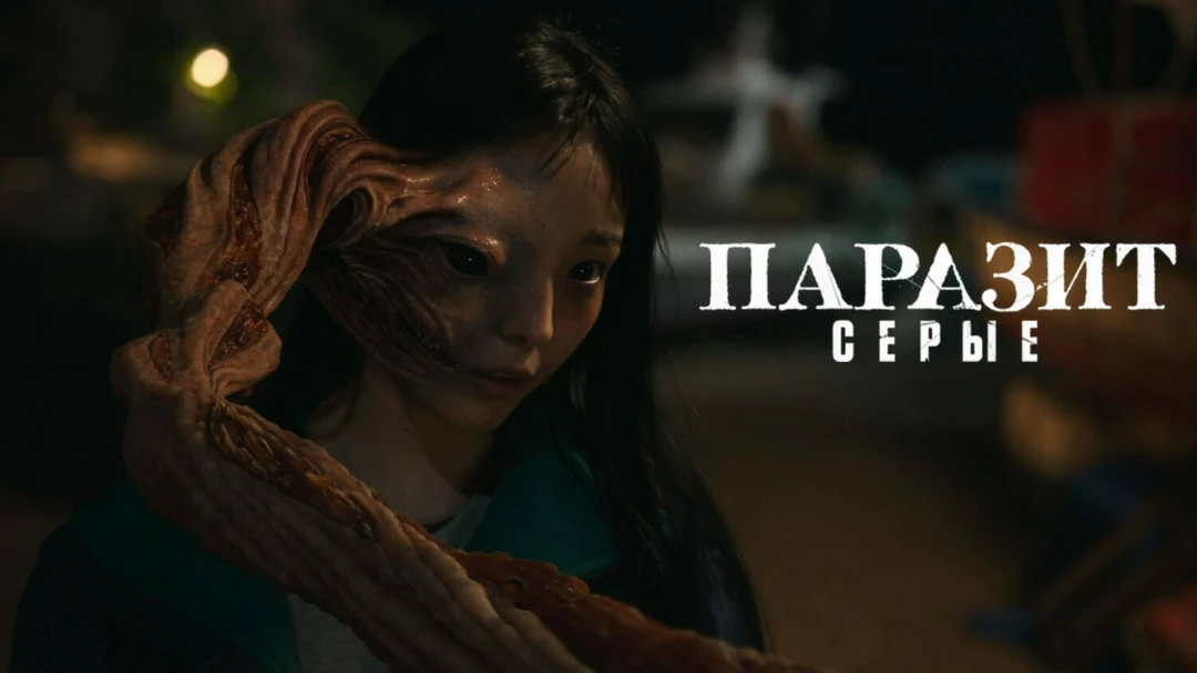Сериал Паразит: Серый