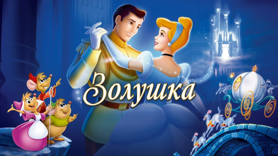 Фильм Золушка