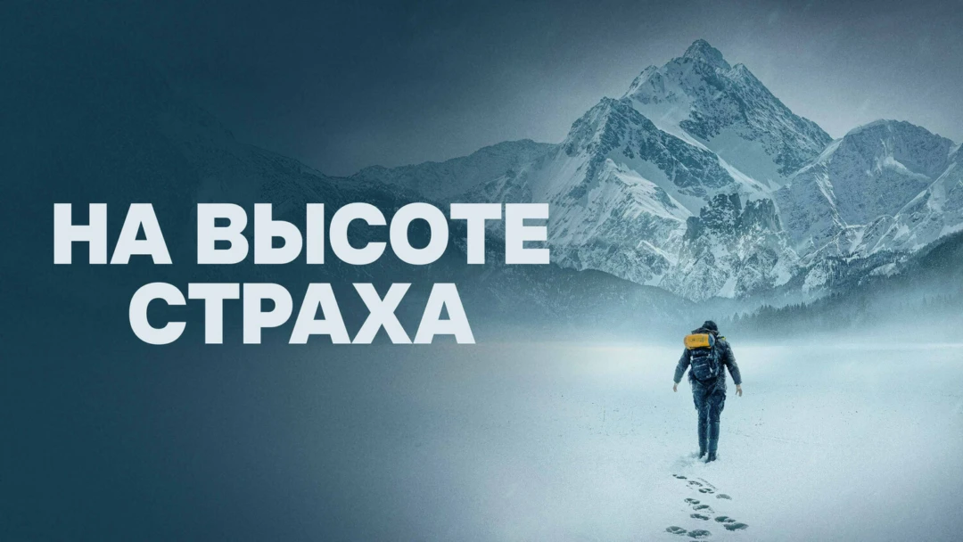 Фильм На высоте страха