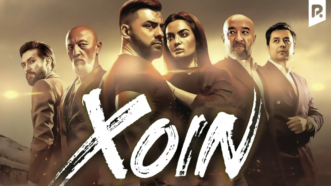 Фильм Xoin