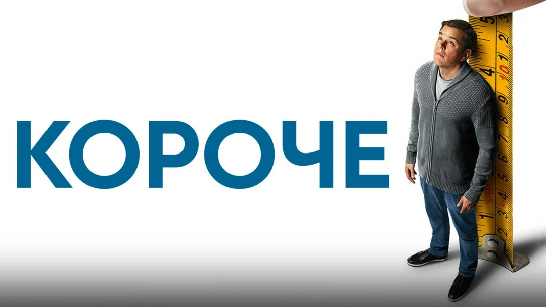 Фильм Короче