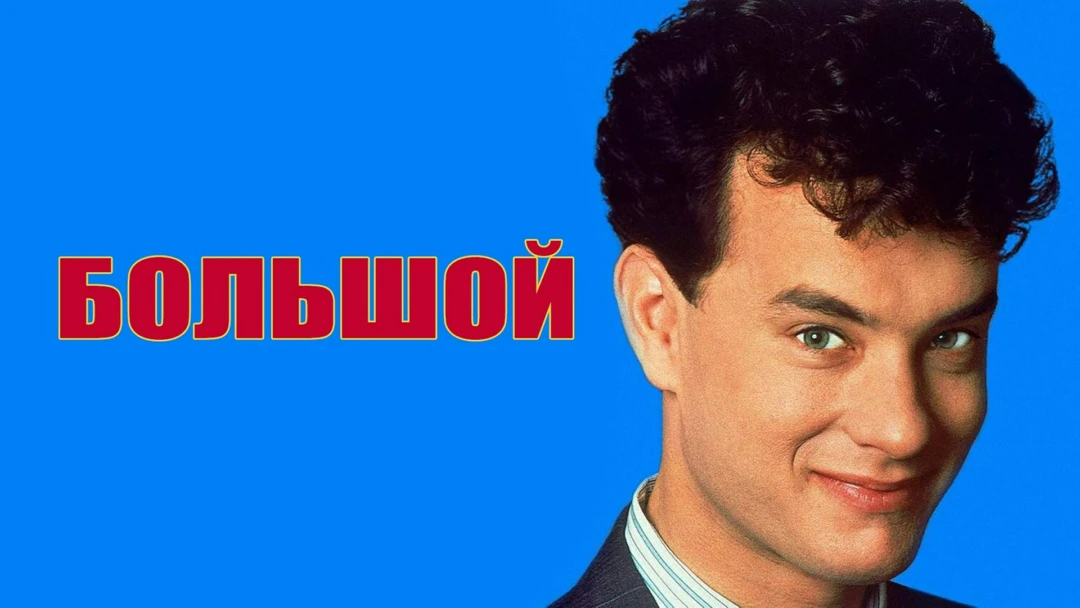 Фильм Большой
