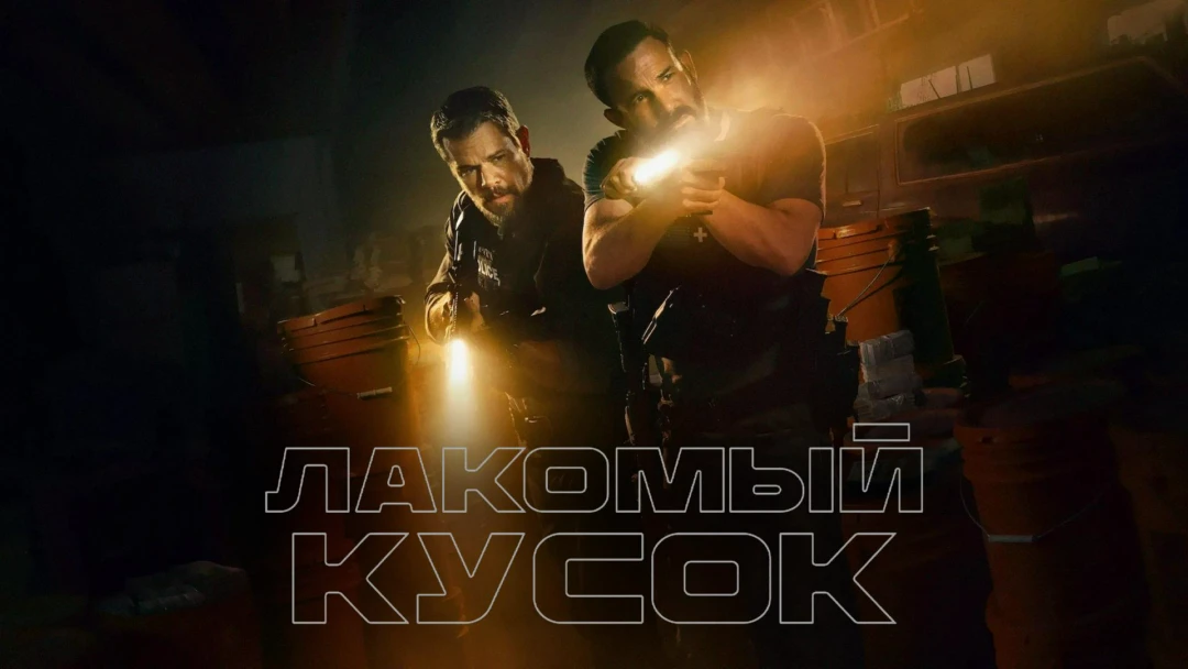Фильм Лакомый кусок
