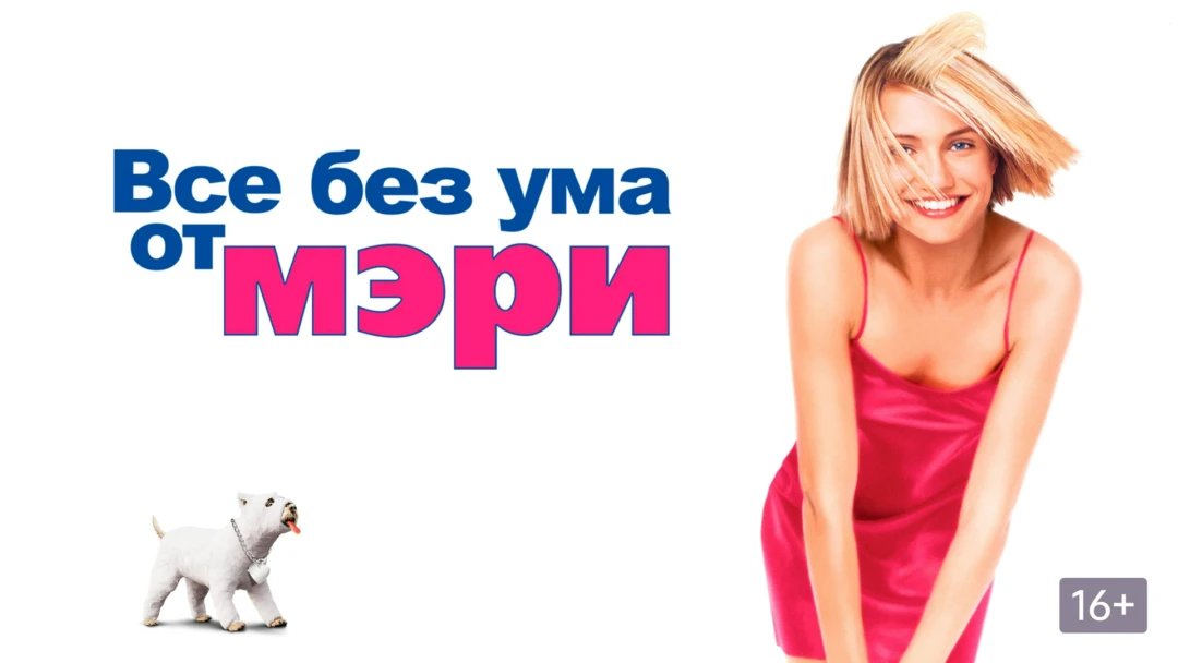 Фильм Все без ума от Мэри