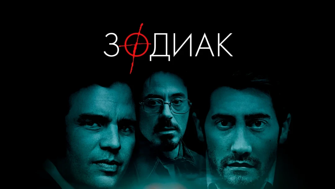 Фильм Зодиак