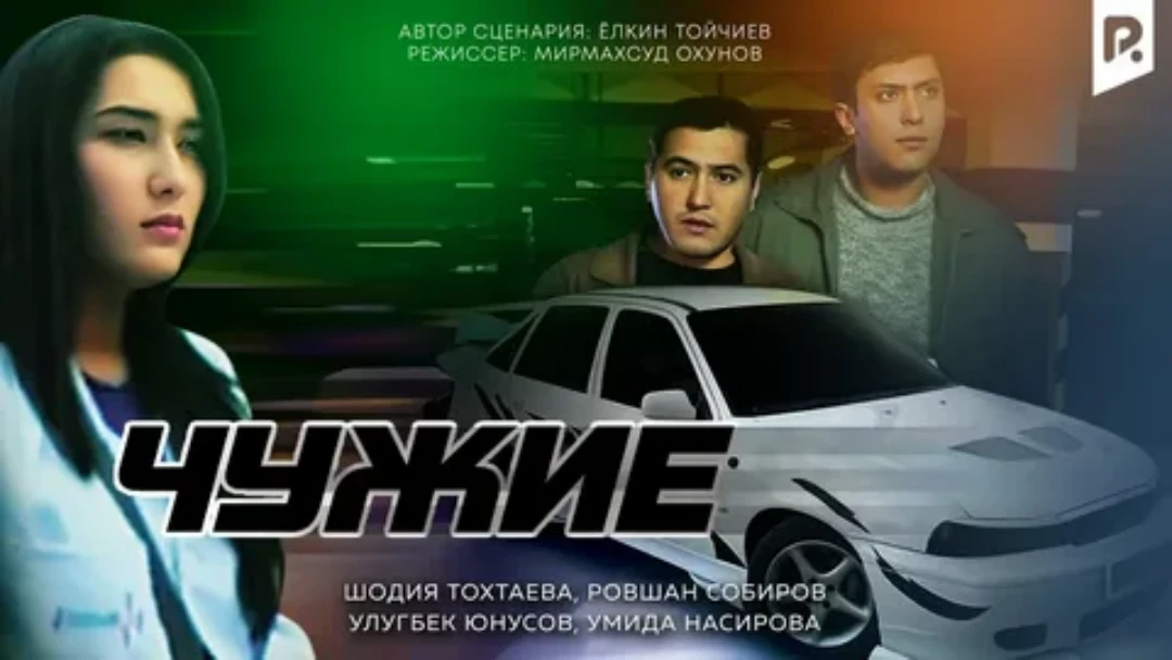 Фильм Чужие