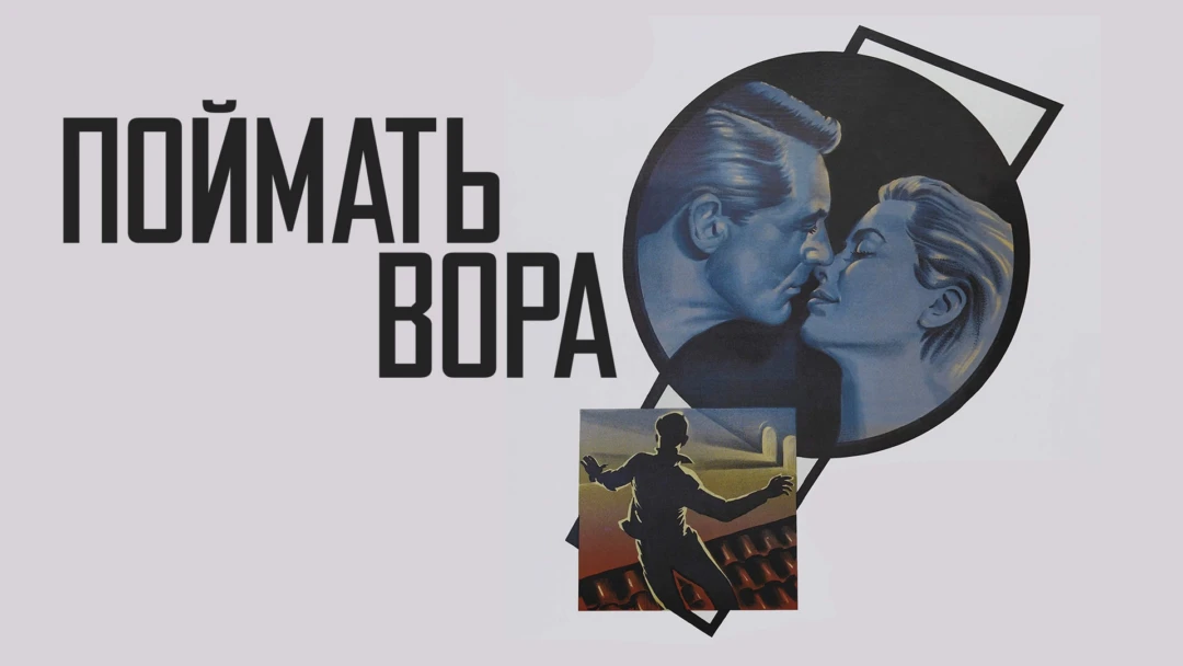 Фильм Поймать вора
