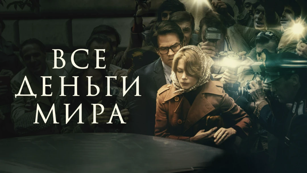 Фильм Все деньги мира