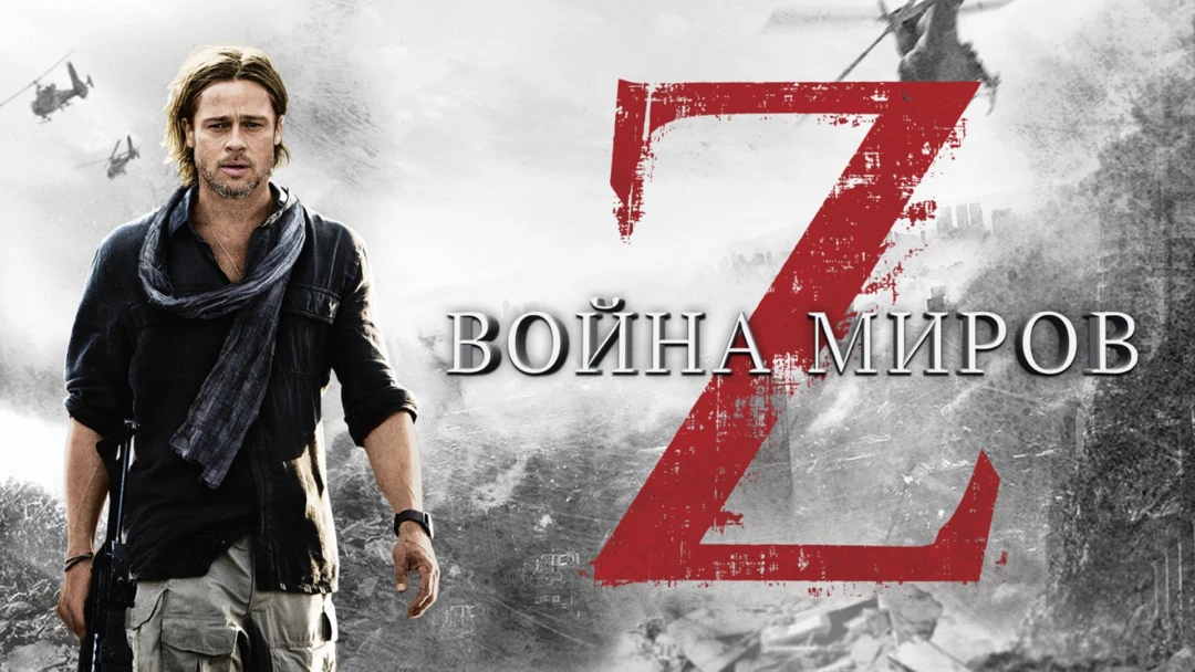 Фильм Война миров Z