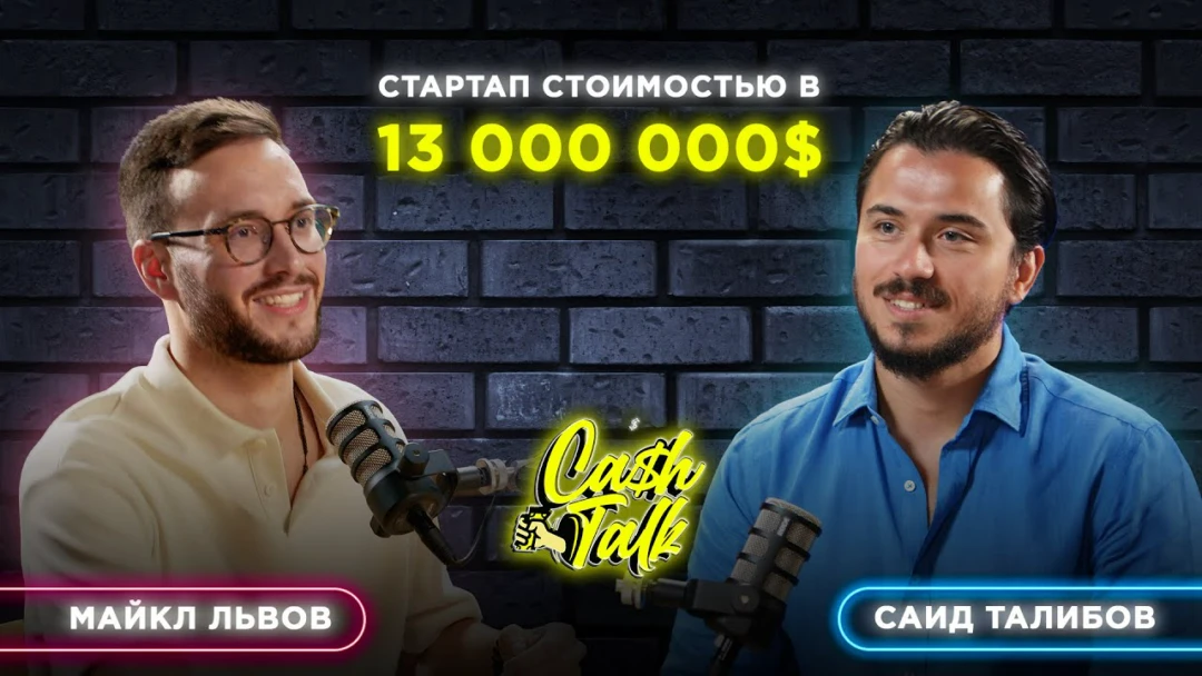Фильм CashTalk: Майкл Львов. Стартап стоимостью в 13 000 000$