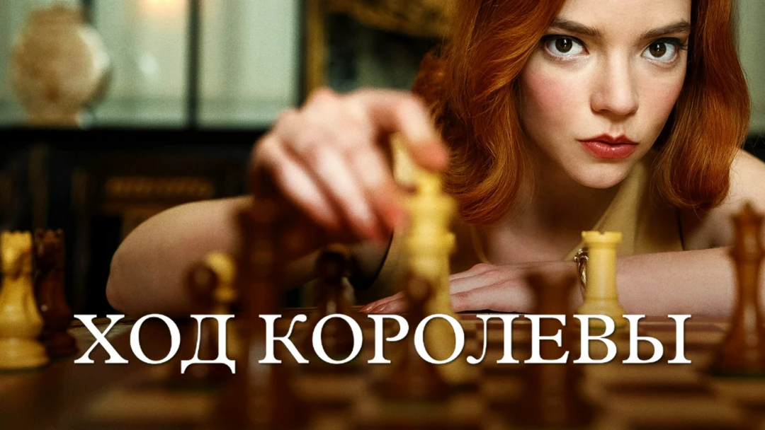 Сериал Ход королевы