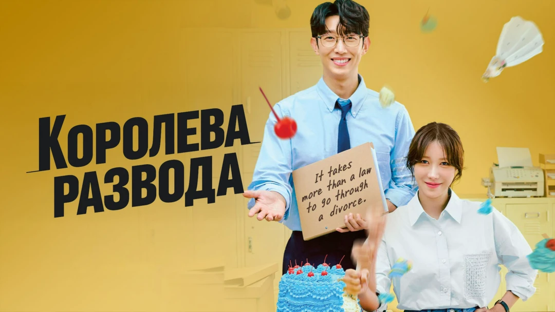 Сериал Королева развода