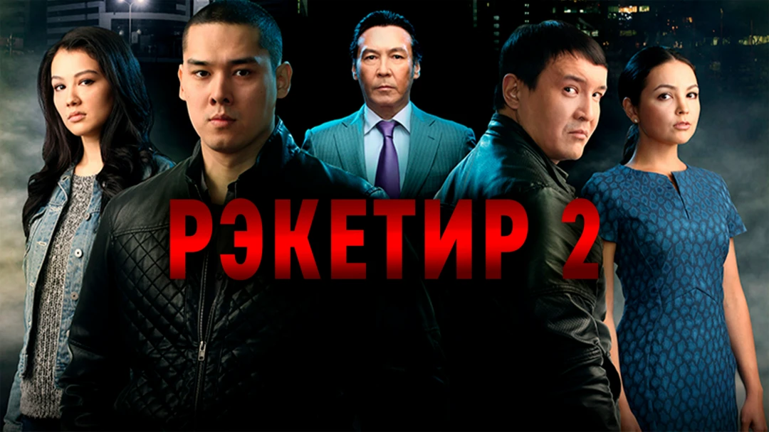 Фильм Рэкетир 2