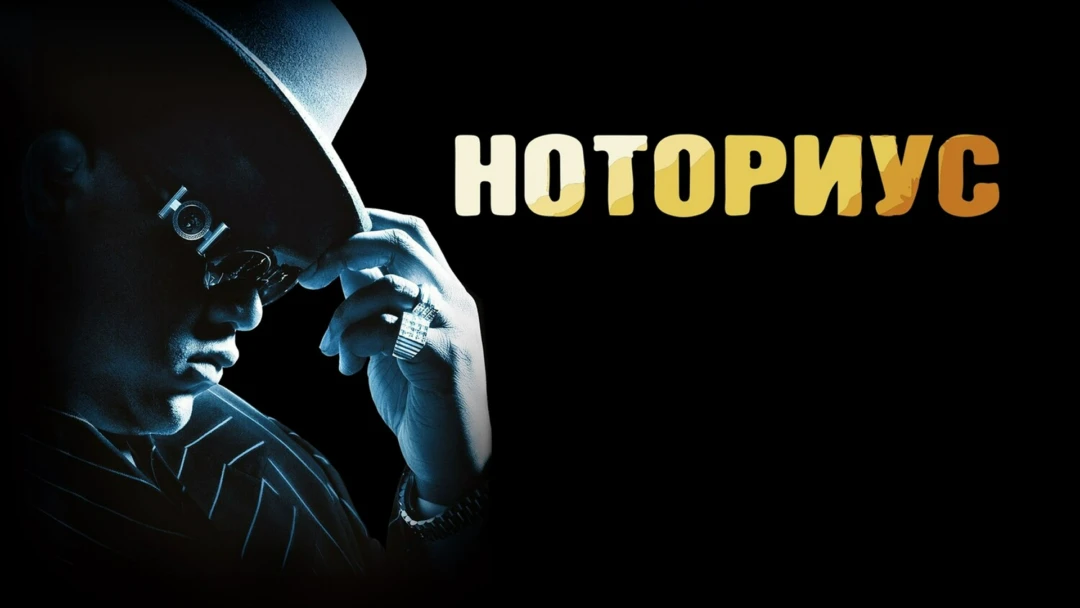 Фильм Ноториус