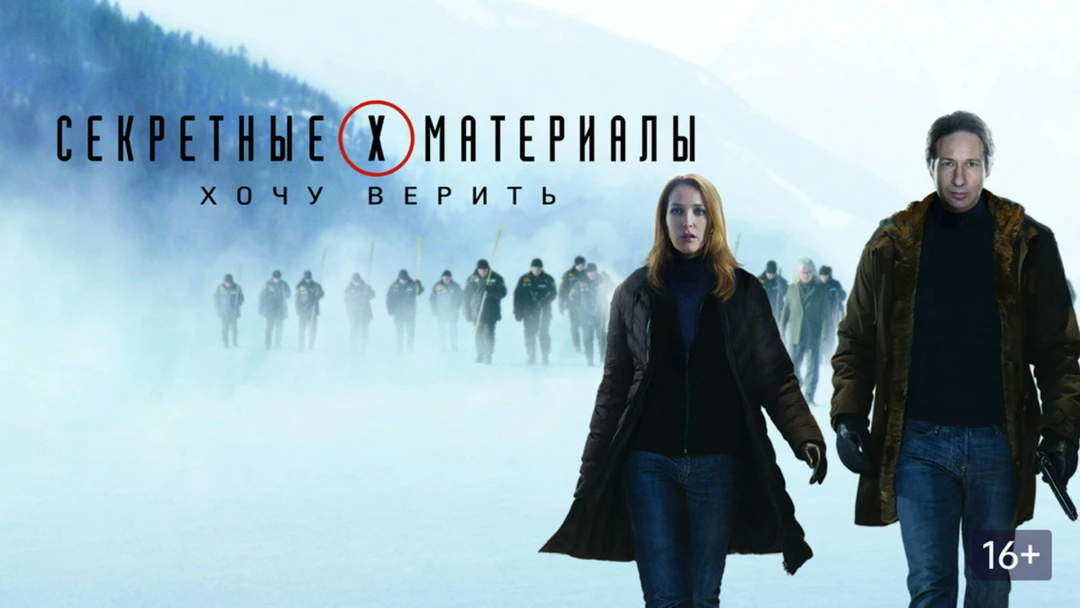 Фильм Секретные материалы: Хочу верить