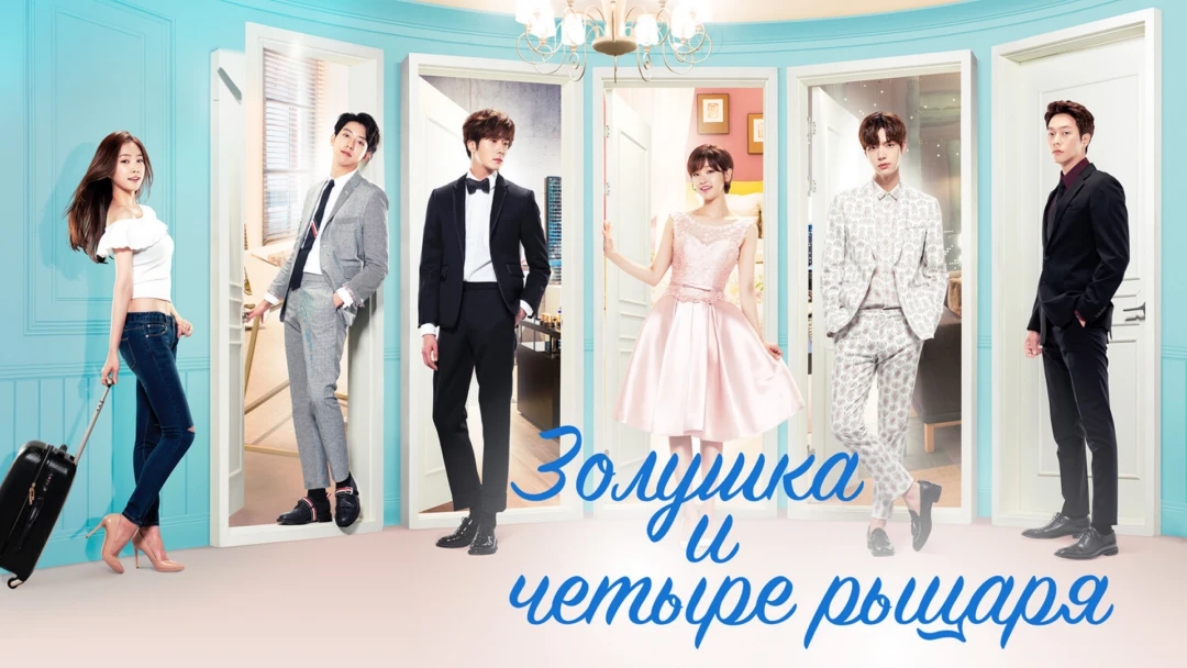 Сериал Золушка и четыре рыцаря