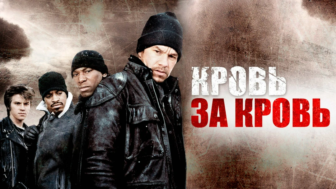 Фильм Кровь за кровь