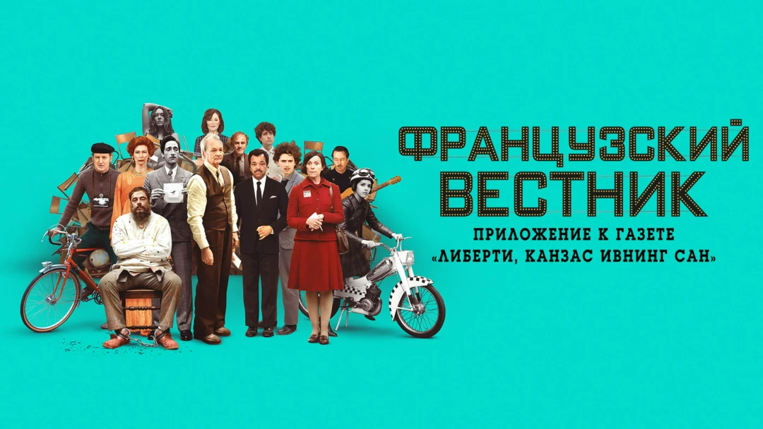 Фильм Французский вестник. Приложение к газете «Либерти. Канзас ивнинг сан»