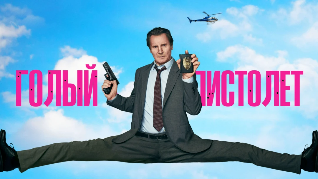 Фильм Голый пистолет