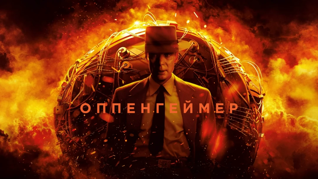 Фильм Оппенгеймер