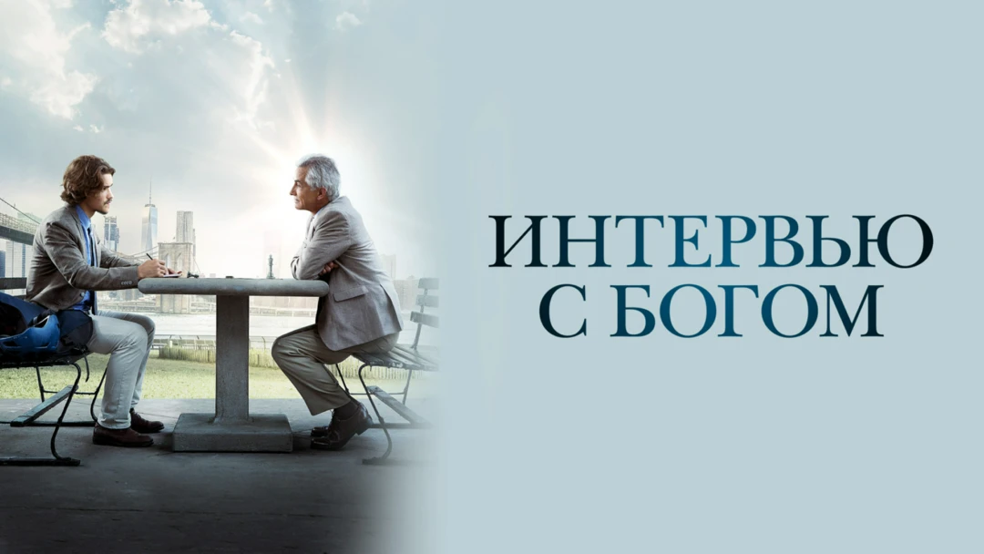Фильм Интервью с Богом