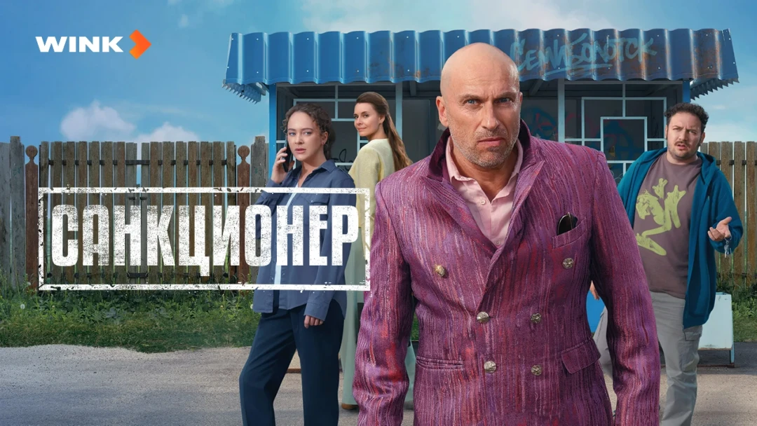 Сериал Санкционер