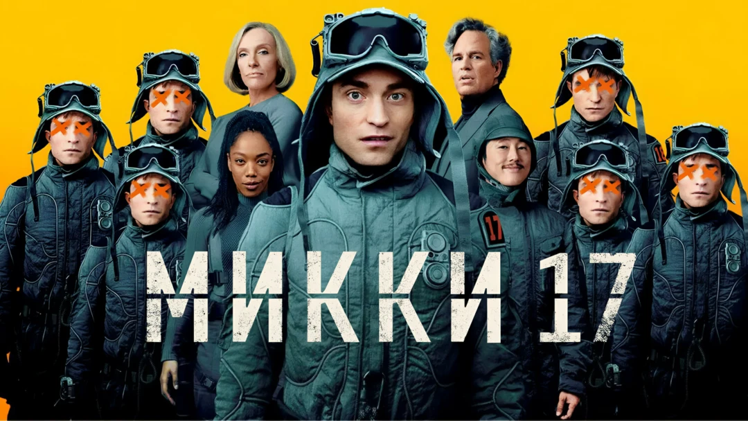 Фильм Микки 17