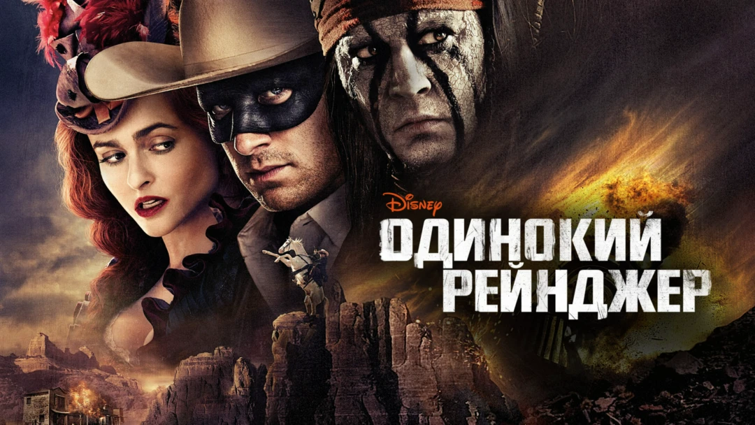 Фильм Одинокий рейнджер
