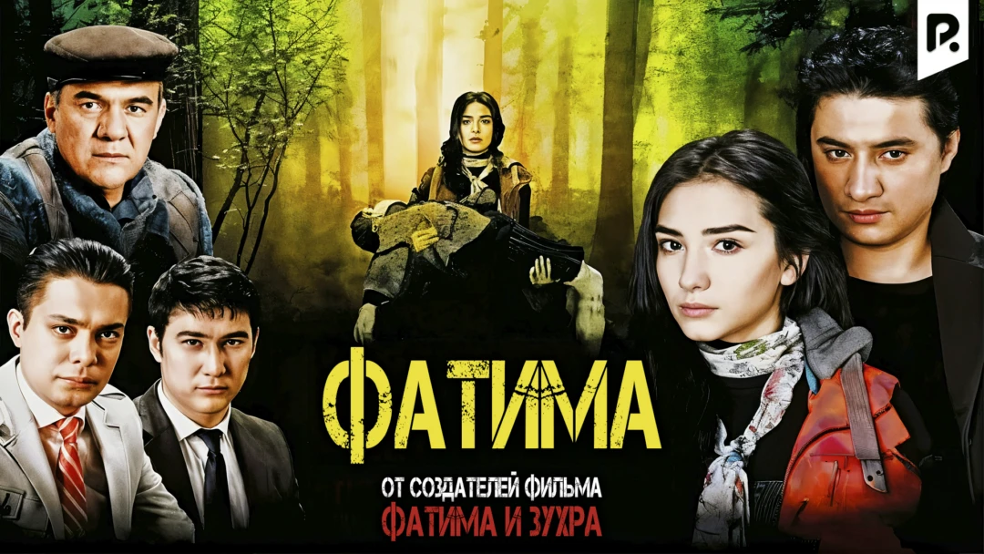Фильм Фатима