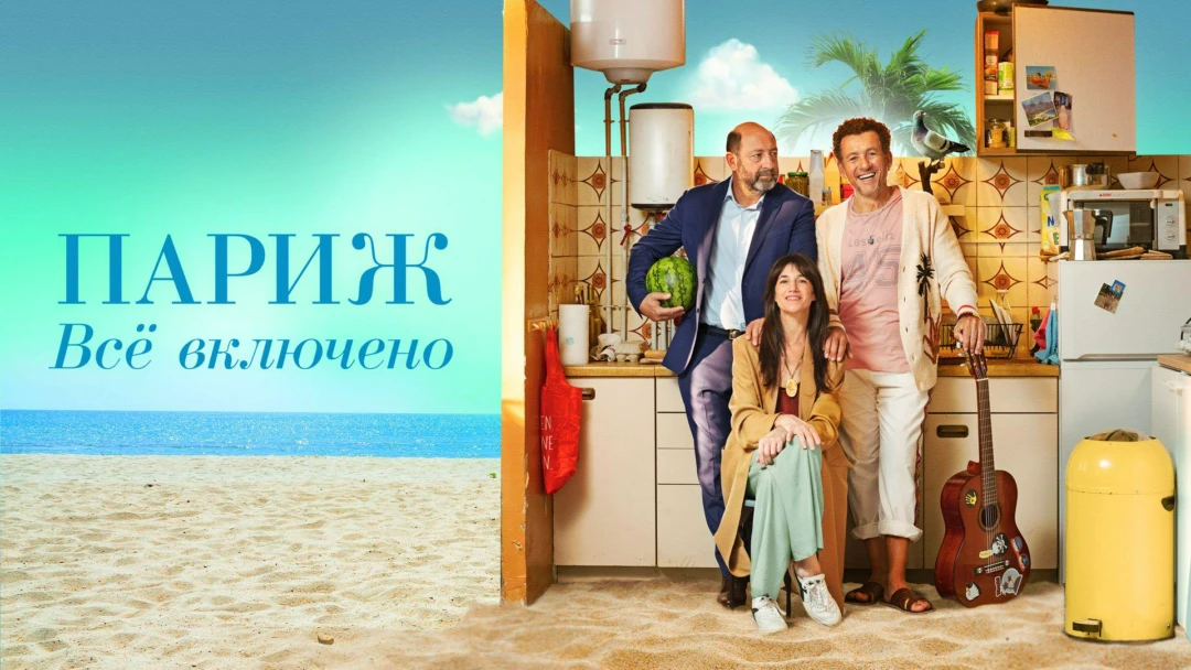 Фильм Париж. Всё включено