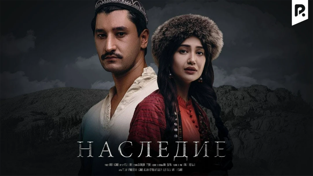 Фильм Наследие