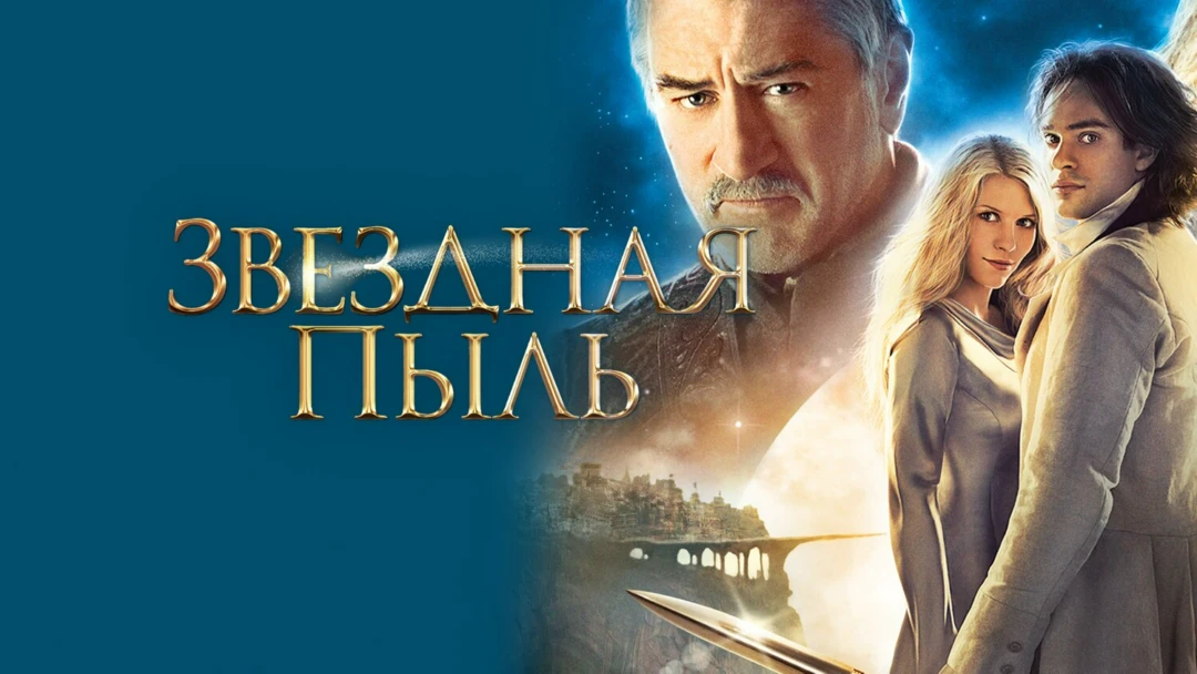Фильм Звездная пыль