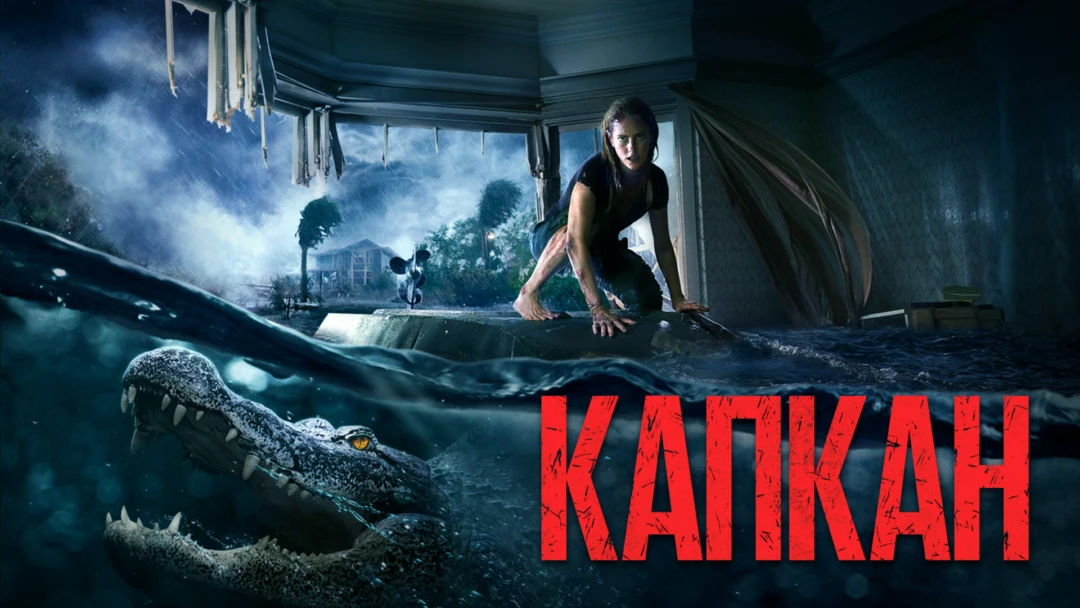 Фильм Капкан