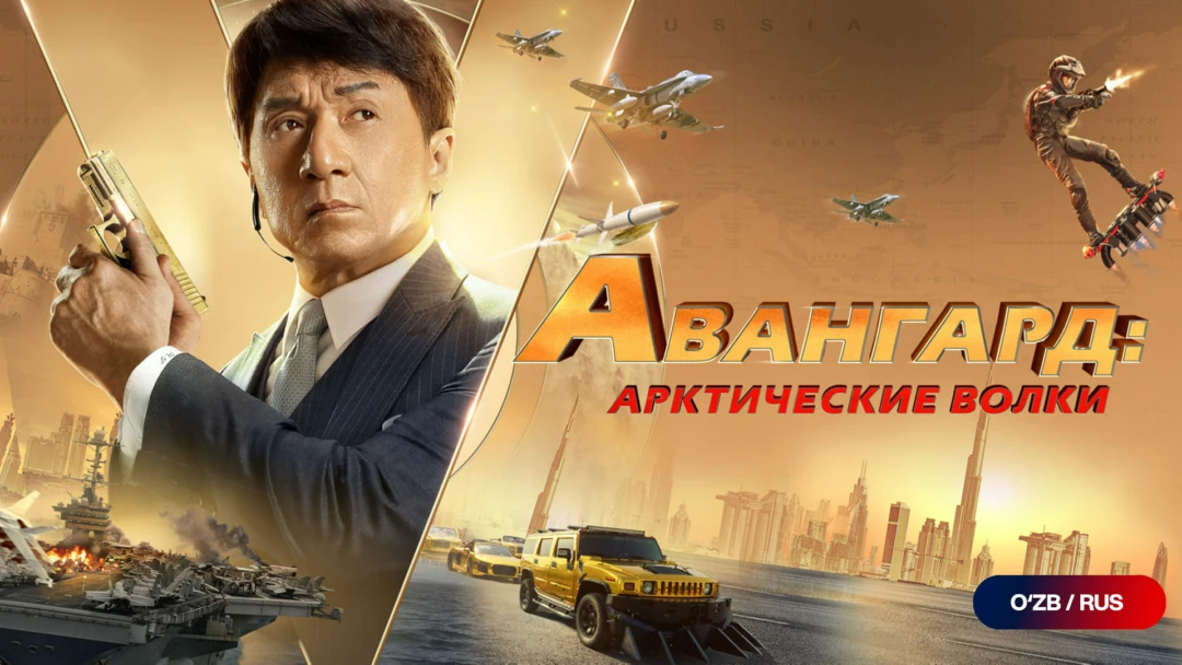 Фильм Авангард: Арктические волки