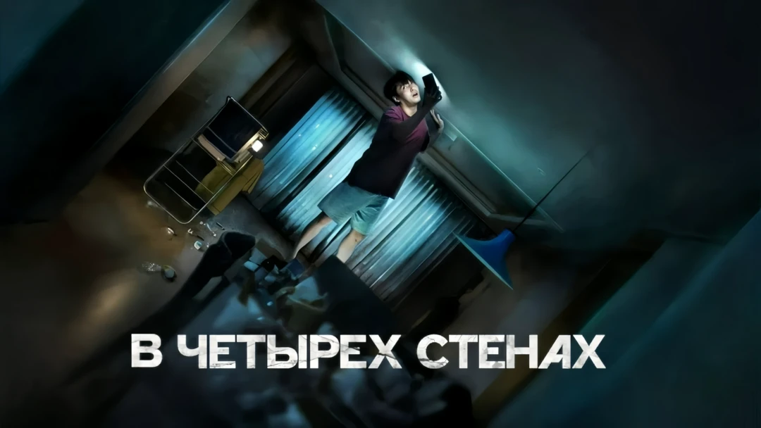 Фильм В четырех стенах / 84 м²