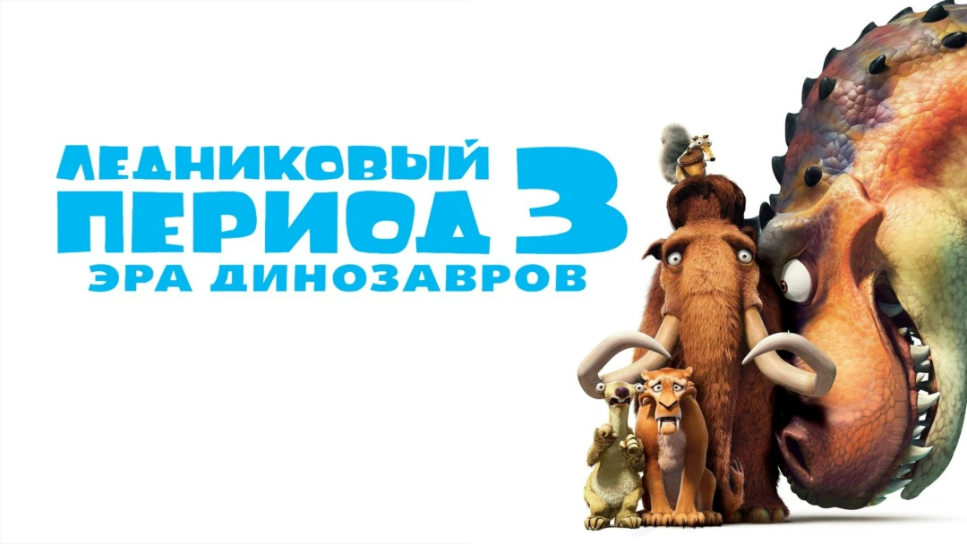Фильм Ледниковый период 3: Эра динозавров