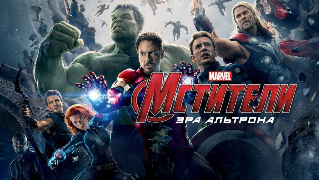 Фильм Мстители: Эра Альтрона