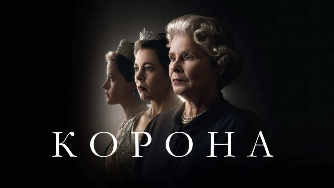 Сериал Корона
